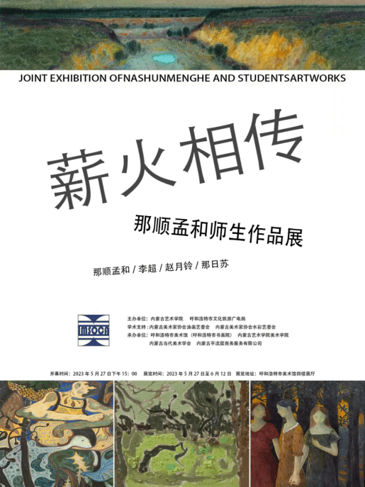 展览预告|薪火相传—那顺孟和师生作品展_内蒙古_cm_油画