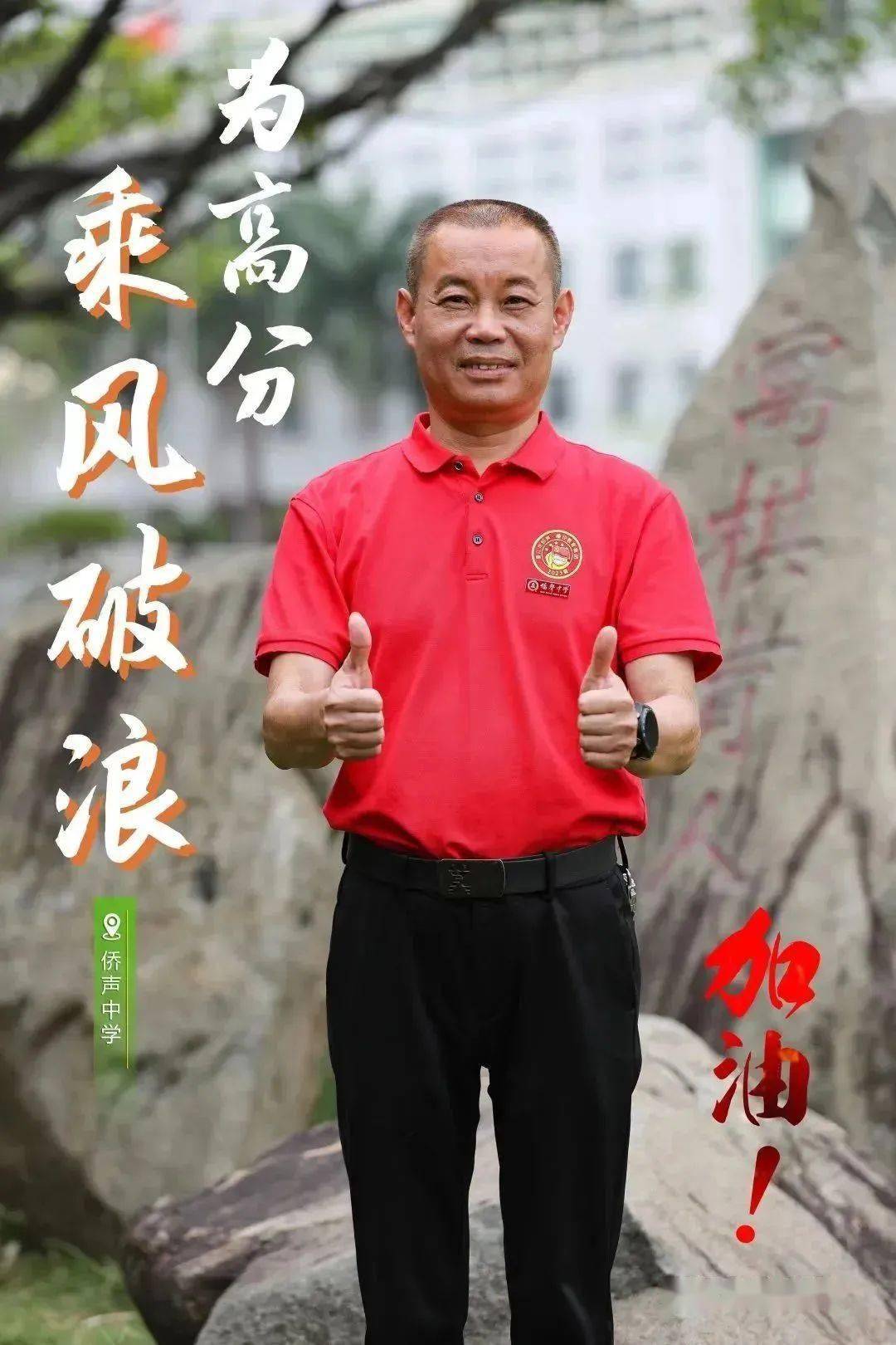 晋江19位校长一起为高考生加油……_中学校长_青春_高三