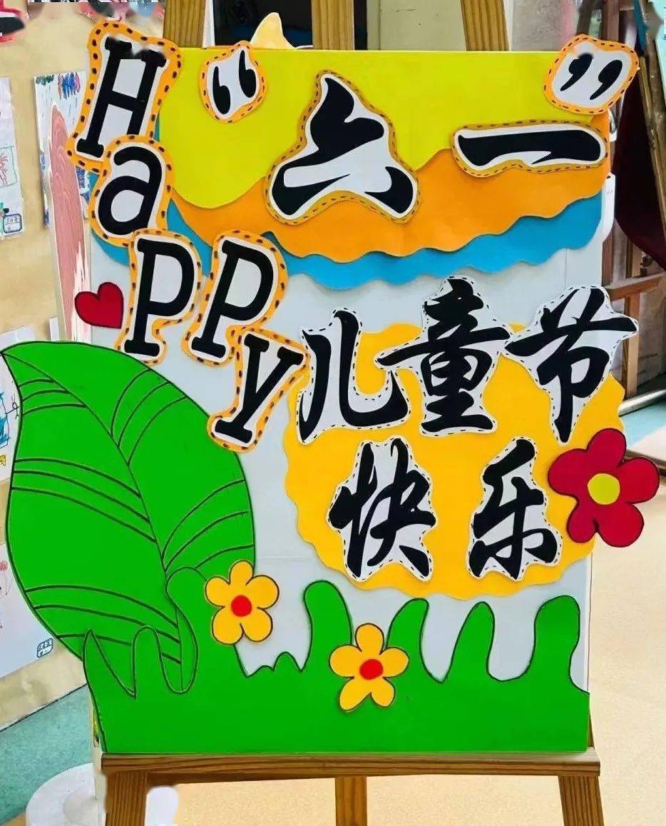 【备战六一】幼儿园六一儿童节展板环创_版权_侵权_研究