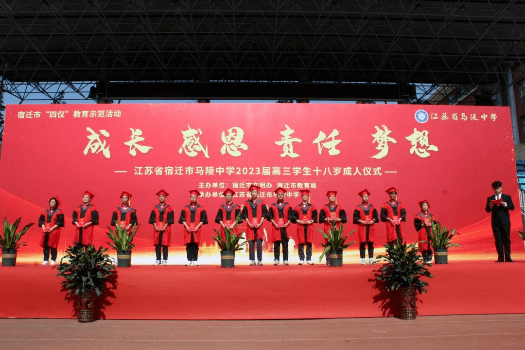 宿迁市"四仪"教育示范活动|马陵中学举办2023届高三学生18岁成人仪式