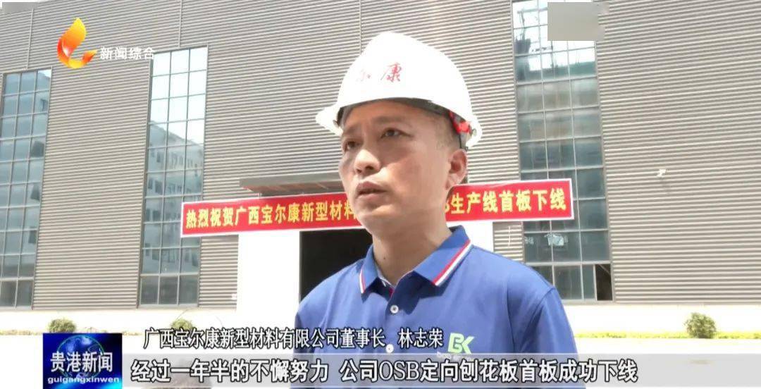 贵港这家公司osb生产线首板下线,正式进入试产阶段_建设_桂平市_项目