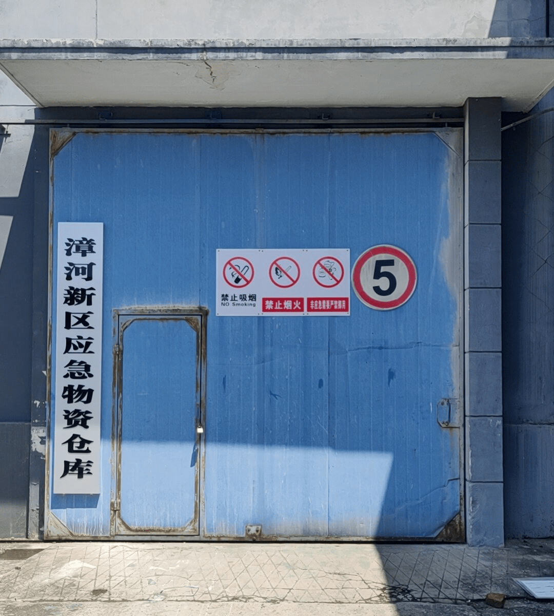 强化物资管理 保障平安新区_应急_储备_漳河