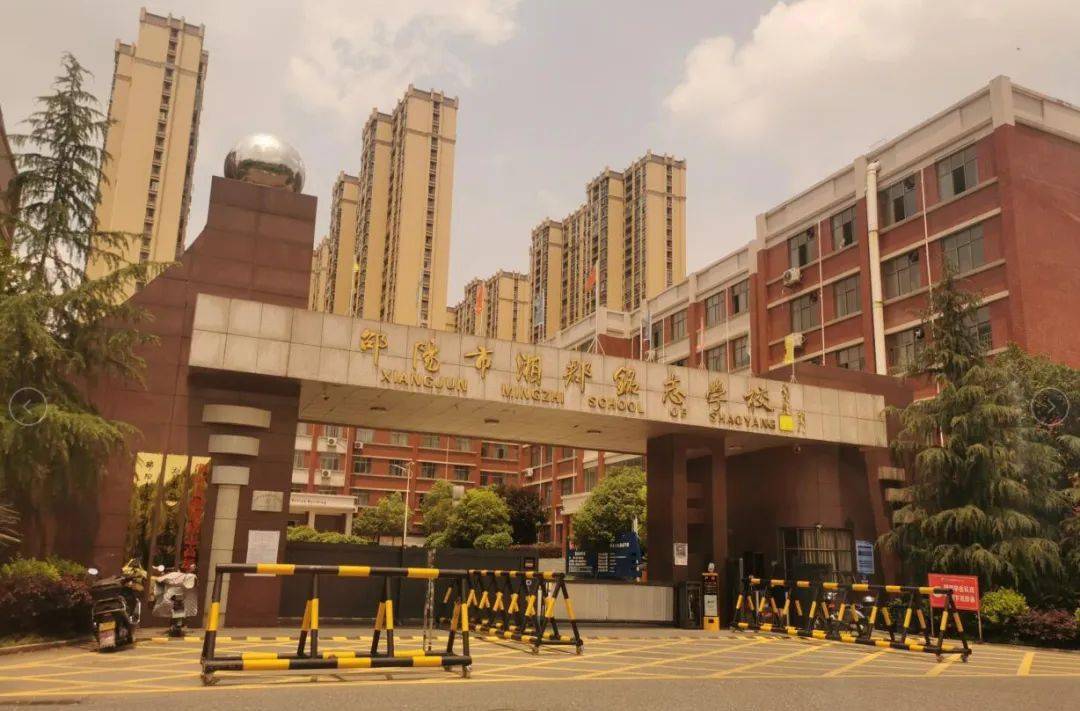 邵阳市教育局同意邵阳市湘郡铭志学校分立!_工作_分类_部门