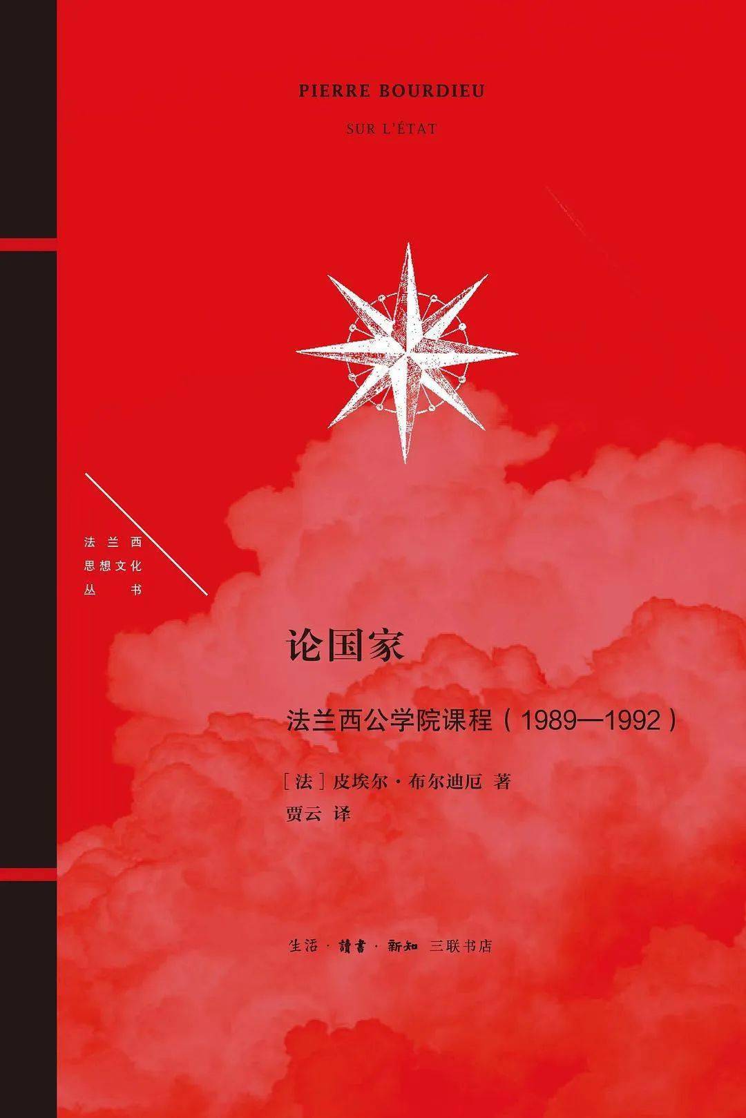 布尔迪厄《论国家：法兰西公学院课程（1989-1992）》_手机搜狐网