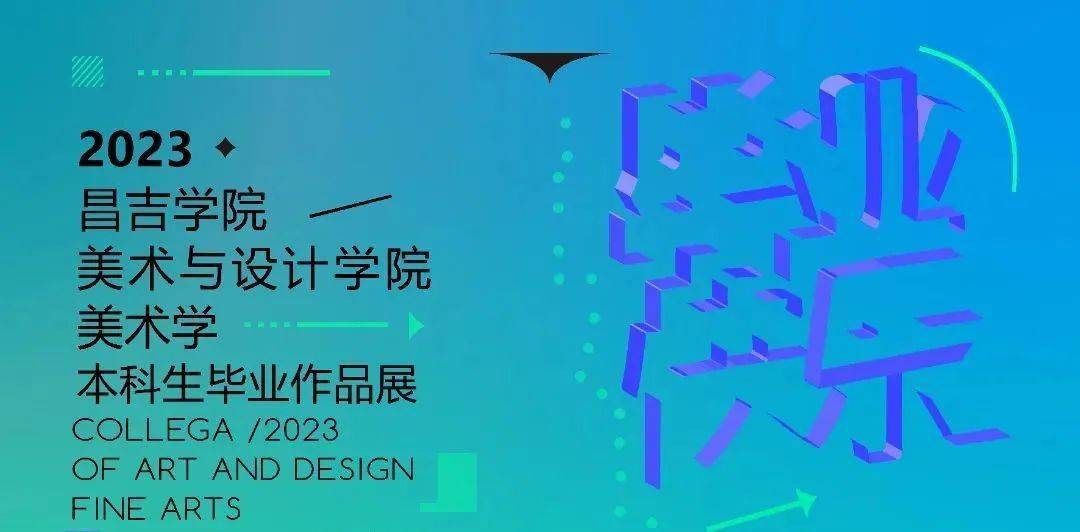 昌吉學院美術與設計學院2023屆美術學專業畢業作品展_cm_指導老師