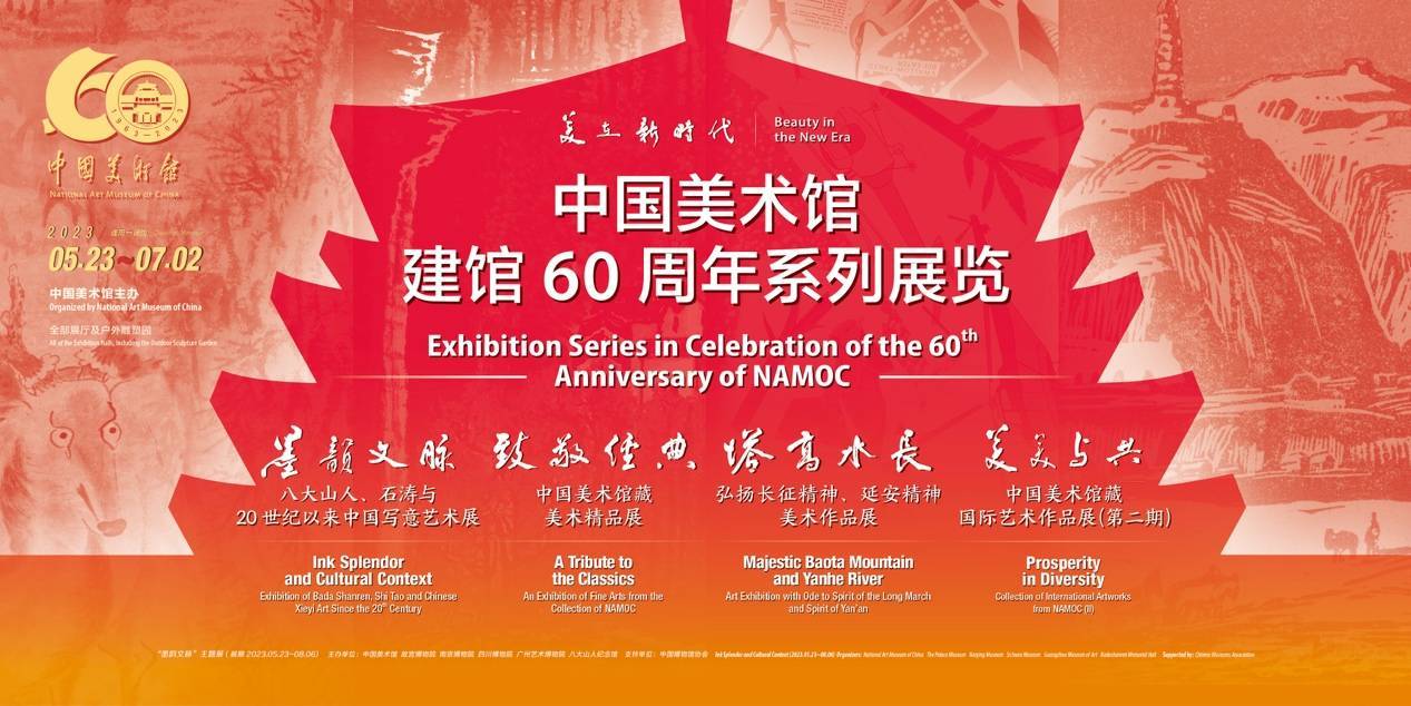 中国美术馆建馆60周年系列展览海报(中国美术馆供图)"美在新时代