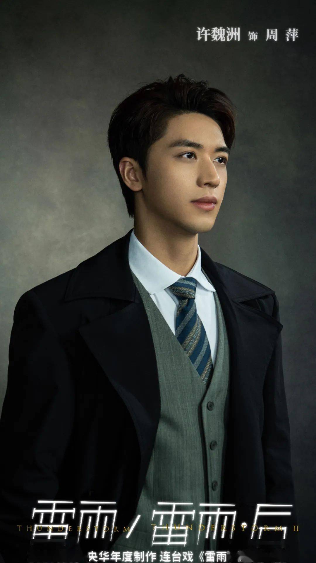 我们还将会看到全新的面孔,许魏洲加盟饰演周萍,程愫饰演侍萍,林麟