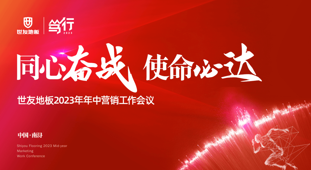 同心奋战 使命必达 | 世友地板2023年中营销会议圆满落幕,聚势赋能,赢