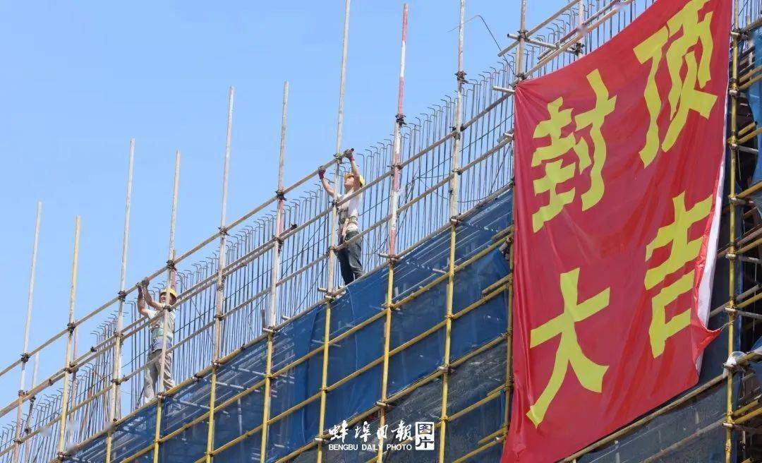 封顶大吉!_蚌埠_项目_建设