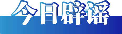 今日辟謠（2023年5月24日）