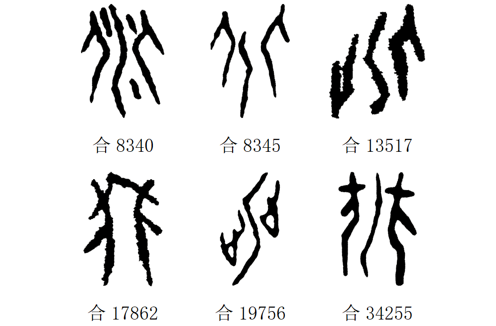 甲骨文每周识字