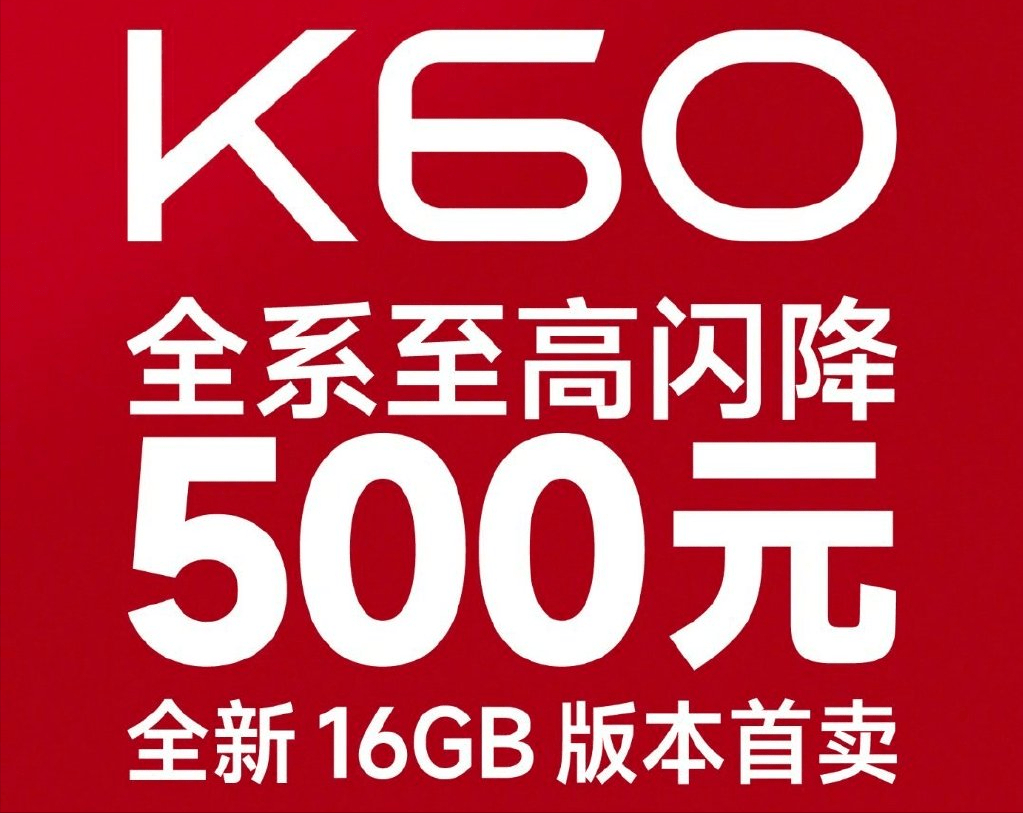 K60预售销量爆了，是主要竞品的15倍，网友：等等党赢麻了 Redmi Ace 价格