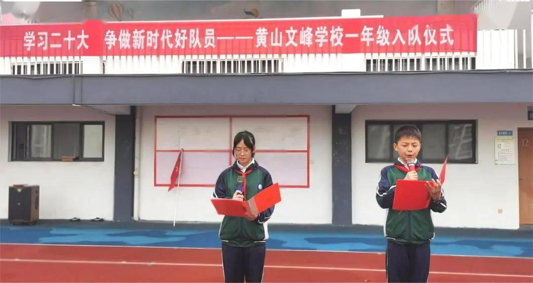 学习二十大争做新时代好队员—黄山文峰学校举行一年级入队仪式_激励