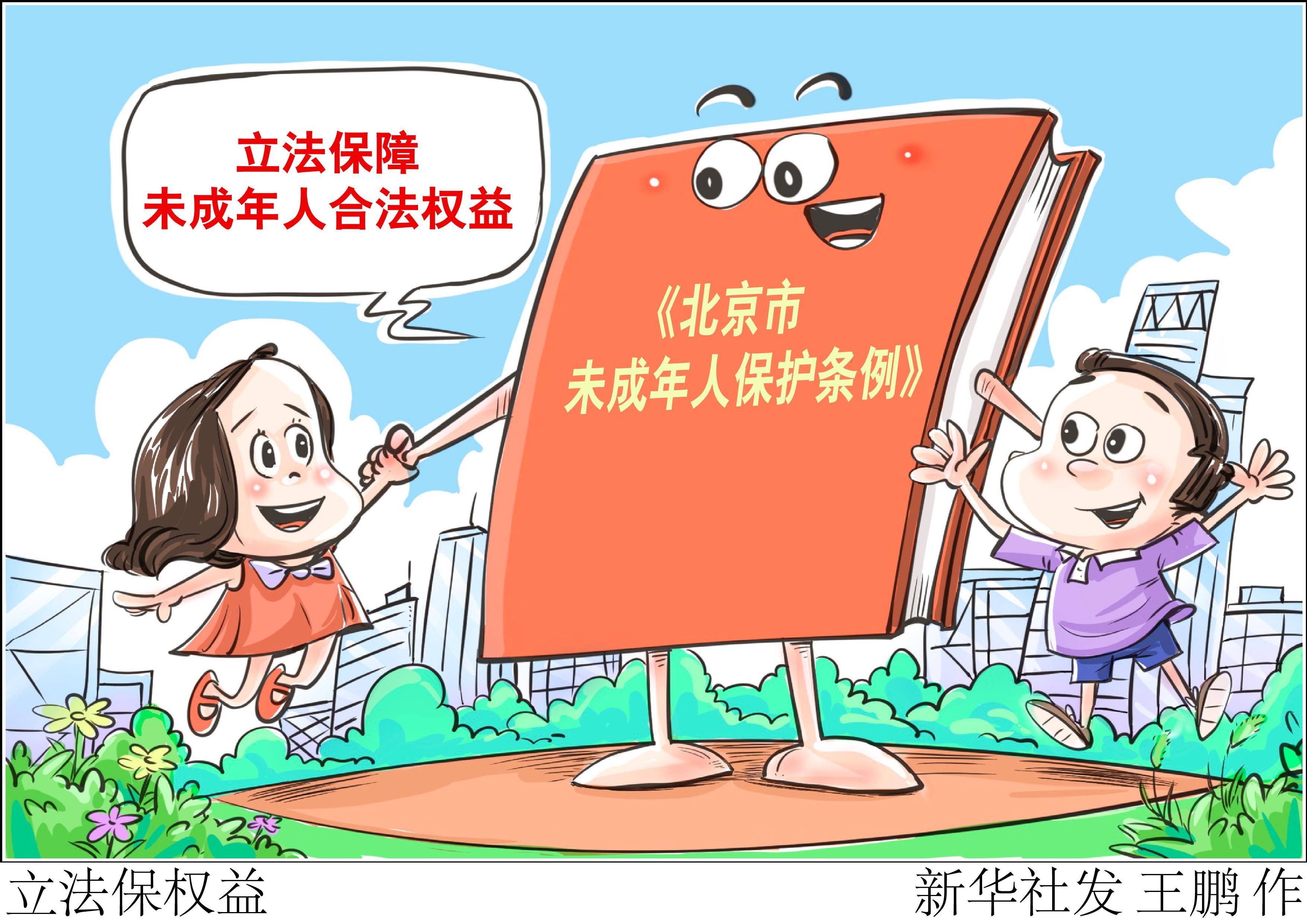 (图表·漫画)〔社会〕立法保权益_保护_新华社_北京