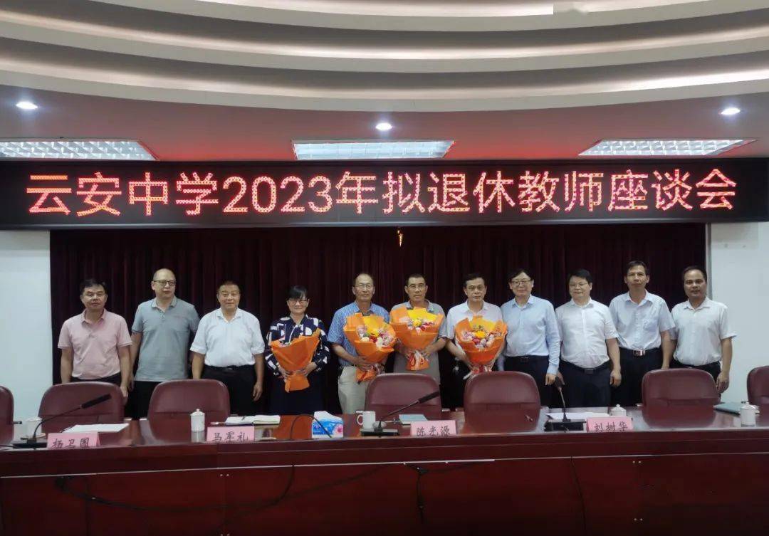 致敬芳华 薪火相传|云安中学举办拟退休教师座谈会_教育_事业_祝福