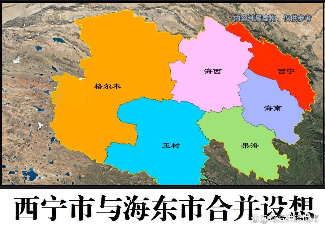 将西宁市与海东市合并打造国家区域中心城市和青藏高原第一城研究