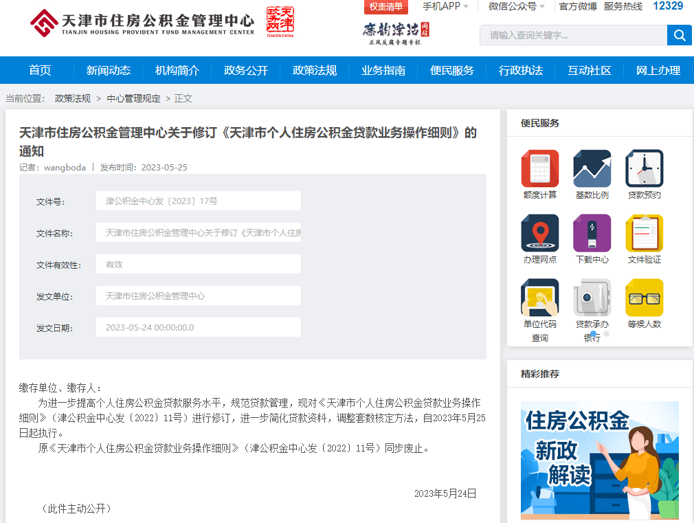 重磅 | 天津住房公积金贷款最新细则出台!_借款人_配偶_管理