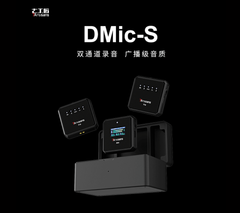 七工匠无线领夹麦克风DMic-S将于5月31日开售 支持自动配对、单双通道收音