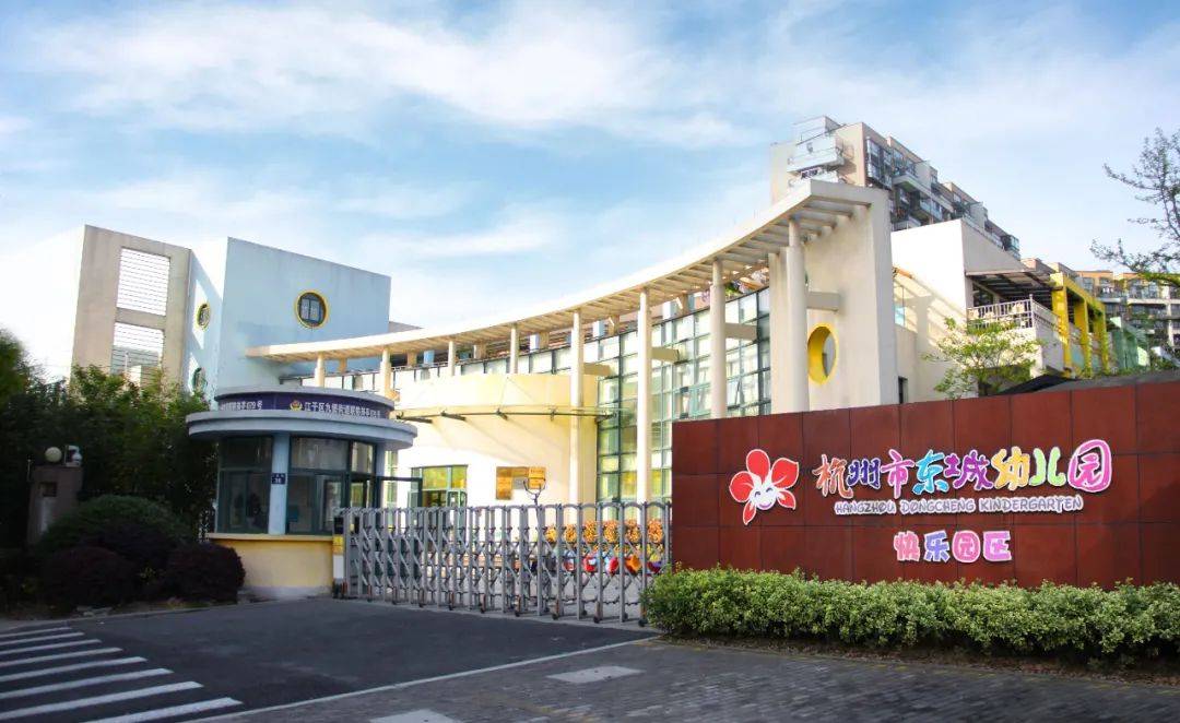 杭州市东城幼儿园快乐园区2023年招生通告
