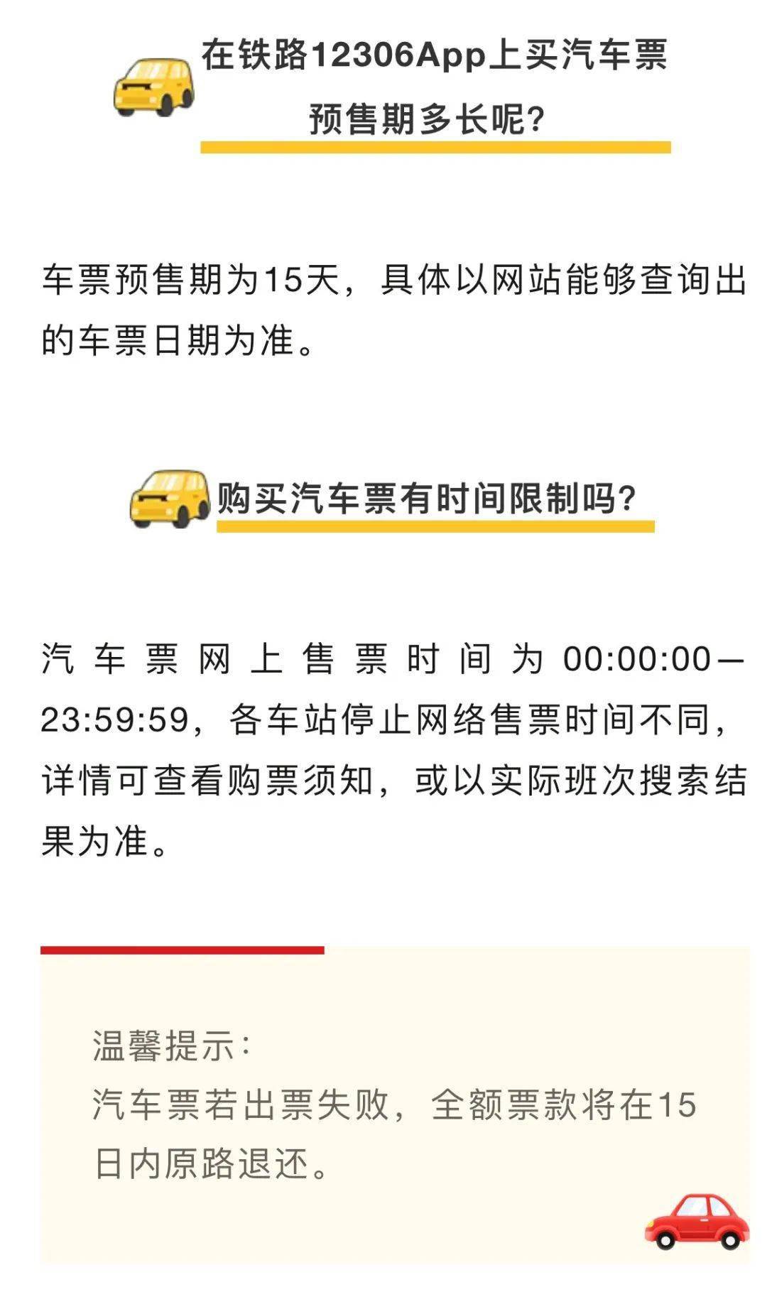 12306汽车票不可网售