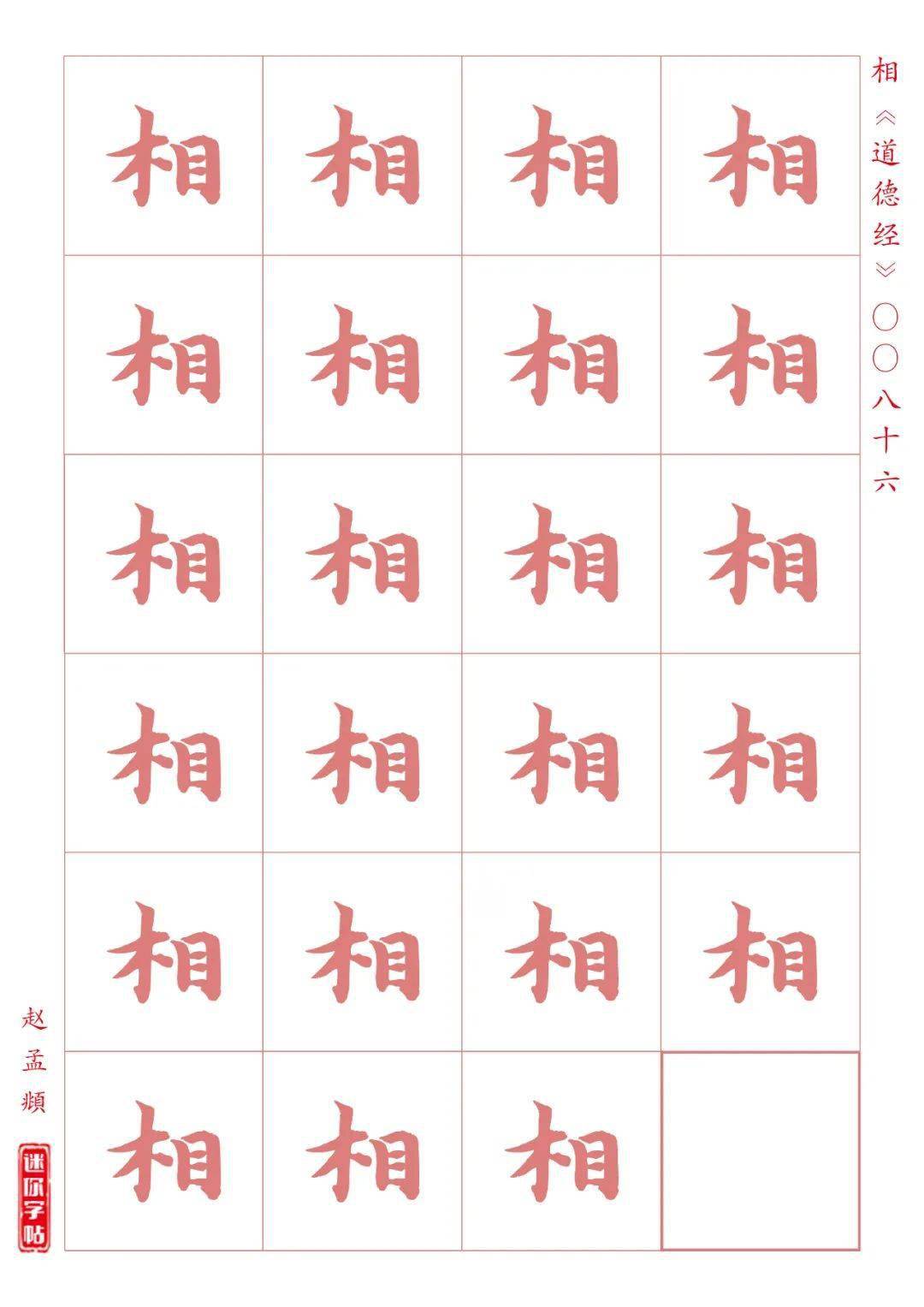 赵孟頫行楷《道德经》第86相字 书法智帖 迷你字帖