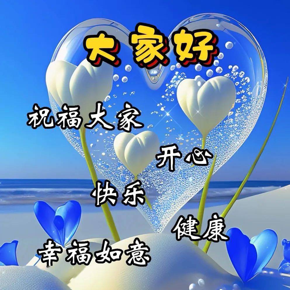 微信最新早上好图片大全,开心每一天,幸福安康_工作_生活_问候