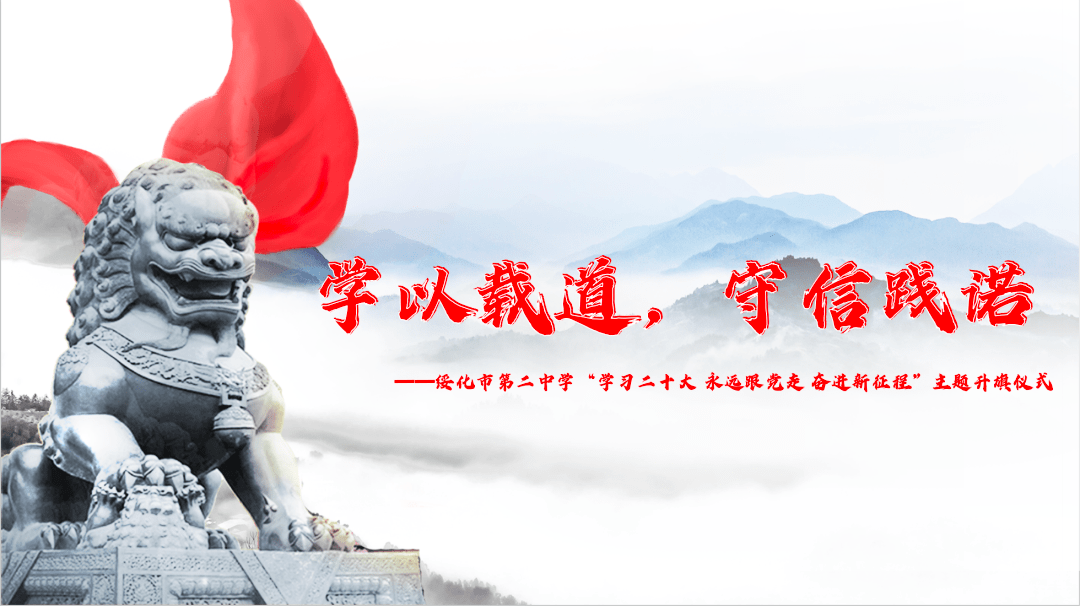 学习二十大 永远跟党走 奋进新征程丨绥化市第二中学"诚信立德"主题