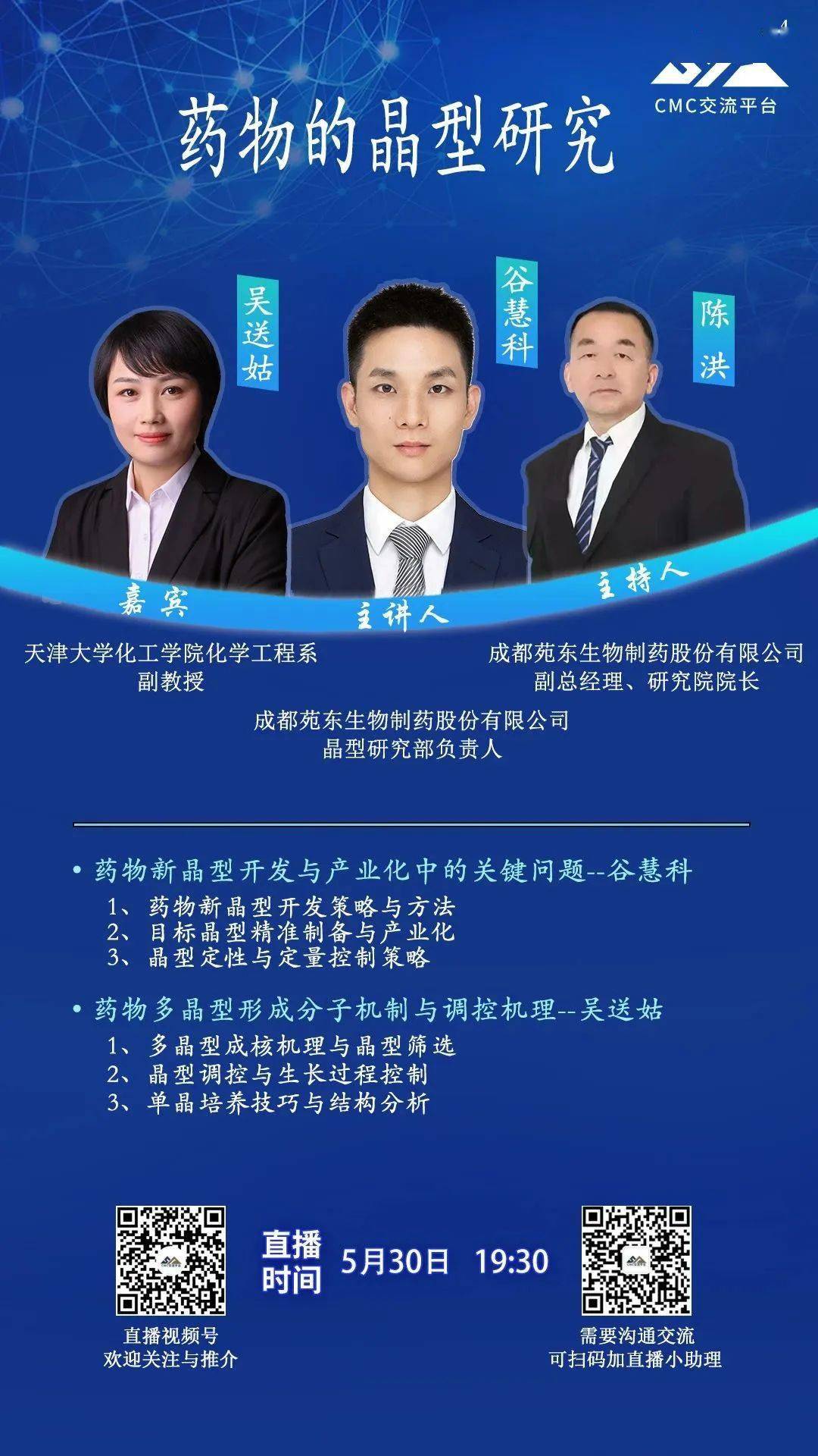 本次活动邀请了成都苑东生物制药股份有限公司生物晶型