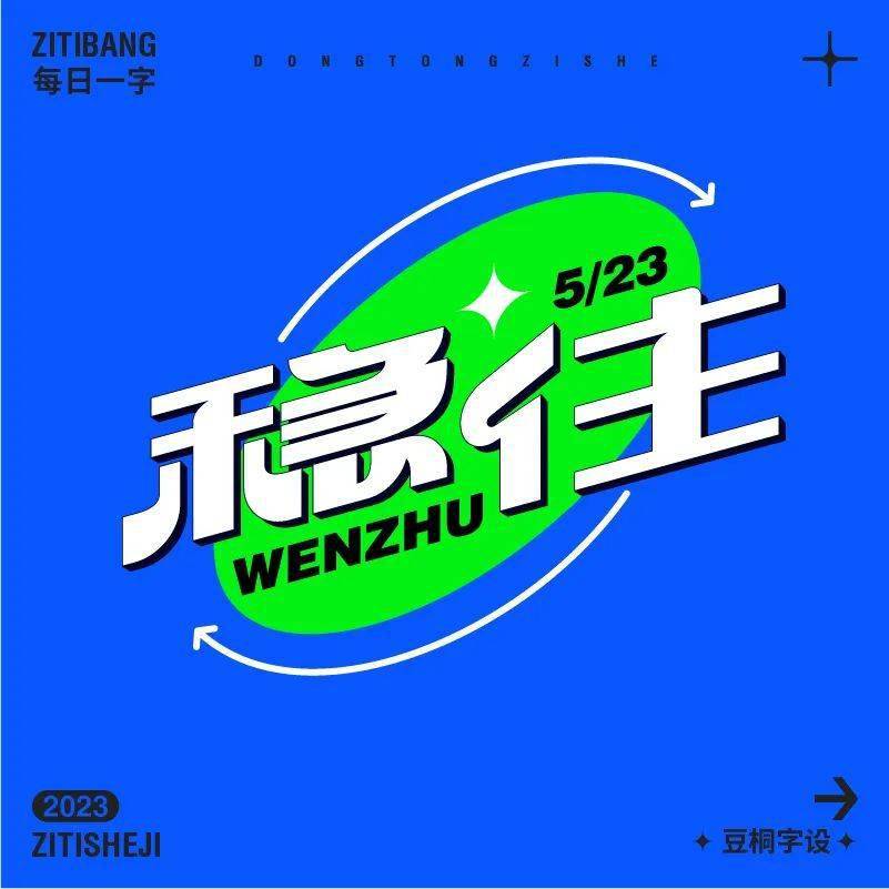 字体帮2628: 稳住 今日命题:浪_作品_微信_官网