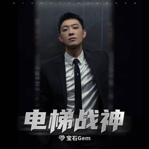 音樂: 寶石gem - 電梯戰神謝帝說:他是在diss在場的每一個人他好像在