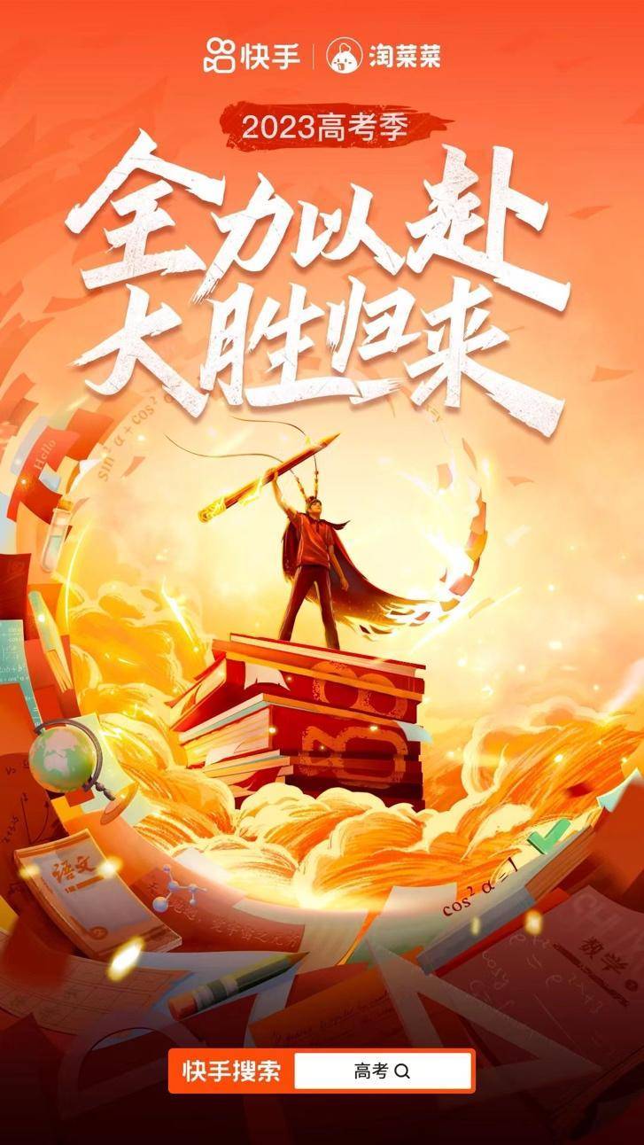 又是一年高考季!快手携百所高校、专家名师陪伴考生全力以赴,大胜归来_直播_志愿_语文