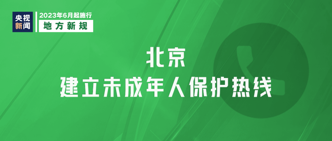 明天起,这些新规将影响你我生活_处理_保护_未成年人