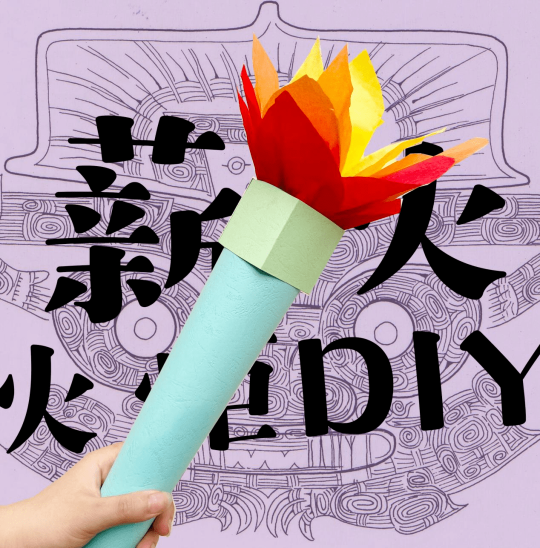 活动内容:在社教专员的指导下,进行卡纸diy"薪火"火炬活动,并使用彩