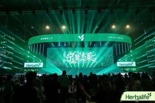 康宝莱风云大会|宁聚未莱 合规前行_营销_活动_事业