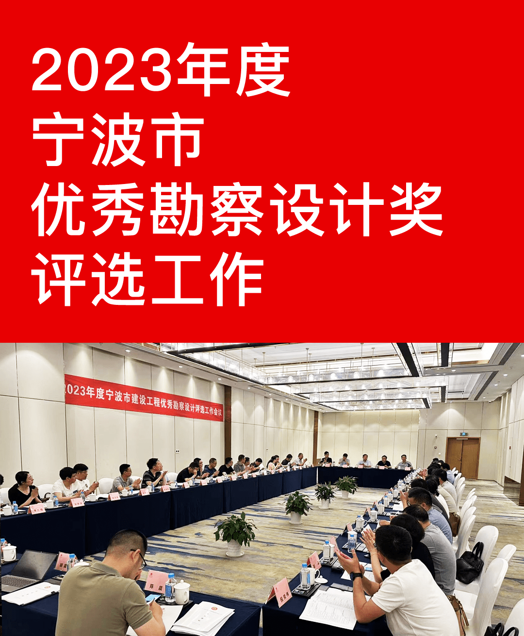 2023年度宁波市优秀工程勘察设计奖初评工作圆满完成_行业_发展_项目