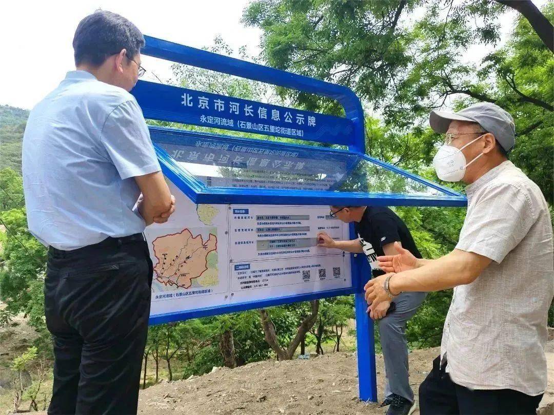 "旧貌换新颜"石景山区完成河长制公示牌更新_管理_工作_信息