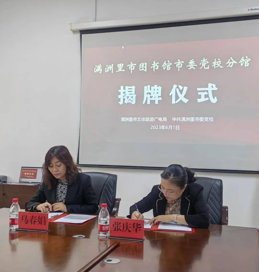 满洲里市图书馆市委党校分馆签约揭牌