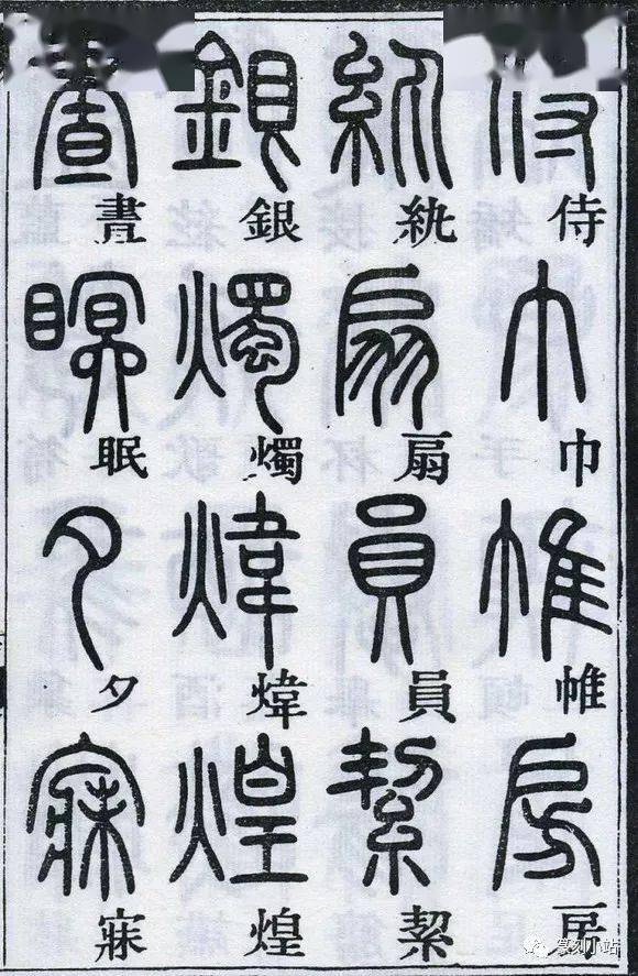 临摹必备，邓石如篆书千字文，一起欣赏篆书的美_搜狐网
