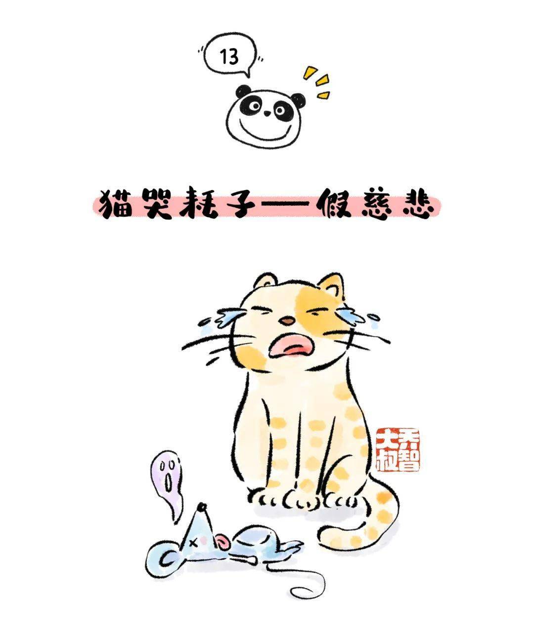 猫哭耗子一一歇后语图片