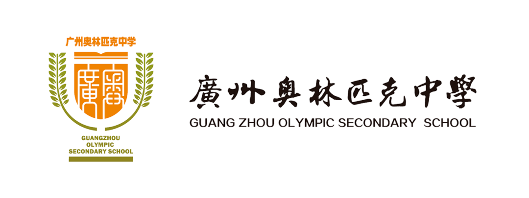广州奥林匹克中学财务人员招贤纳士