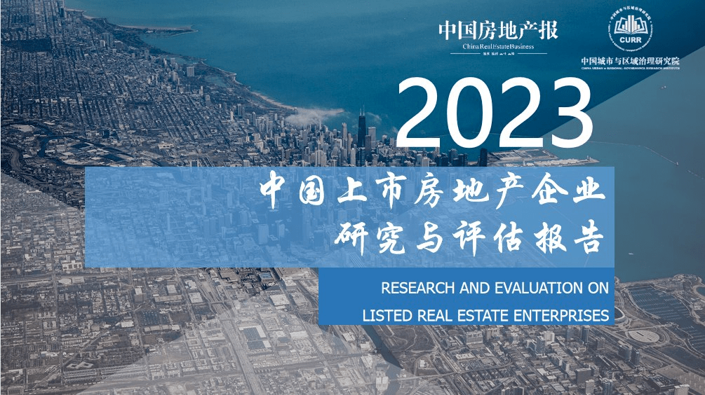 2023年中國上市房地產企業研究報告摘要_指標_發展_穩健性