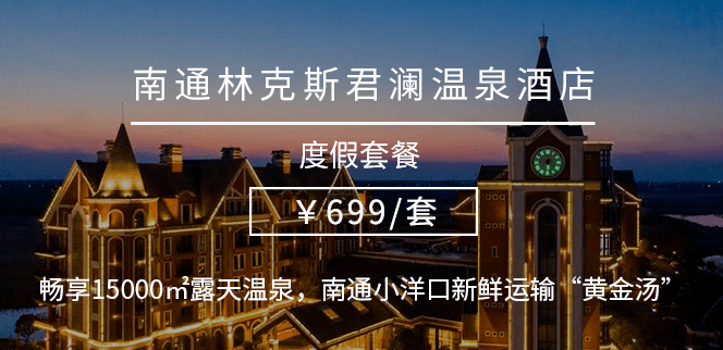 来"长寿之地"——南通,解开长寿的密码!_温泉_儿童_乐园