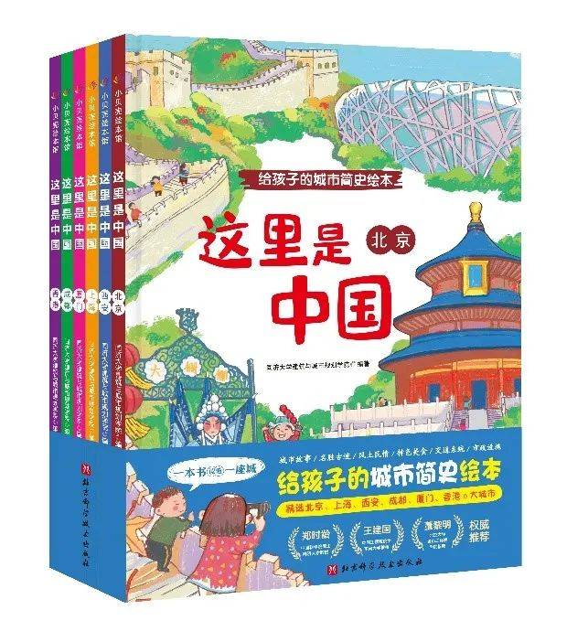 暑期亲子游之前,不妨先读读这套书!_城市_中国_历史