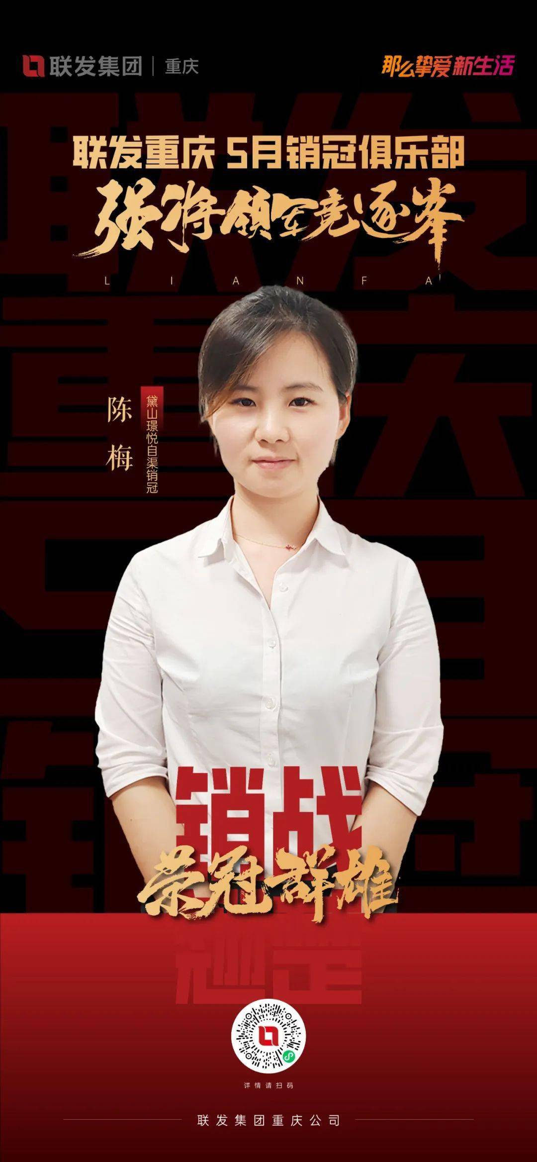 联发重庆5月销冠俱乐部|天道酬勤,让优秀成为习惯_活动_宣传_挑战