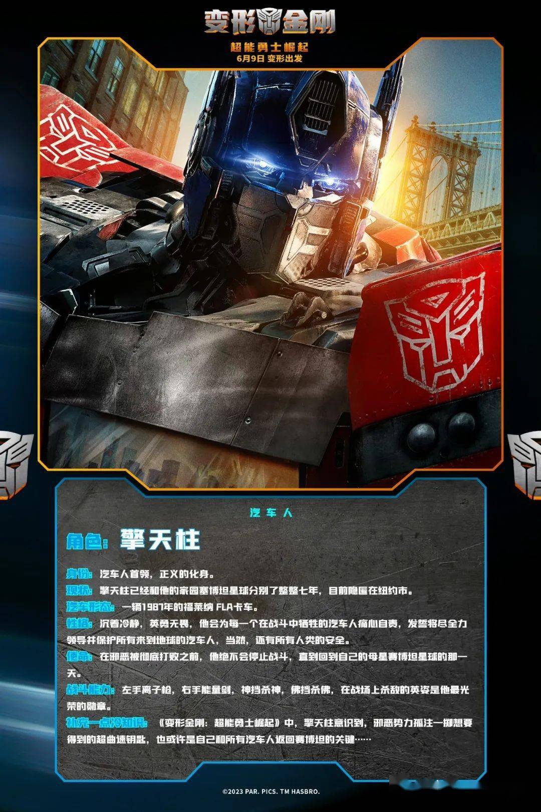 《变形金刚:超能勇士崛起》6月9日预售开启汽车人 变形出发!