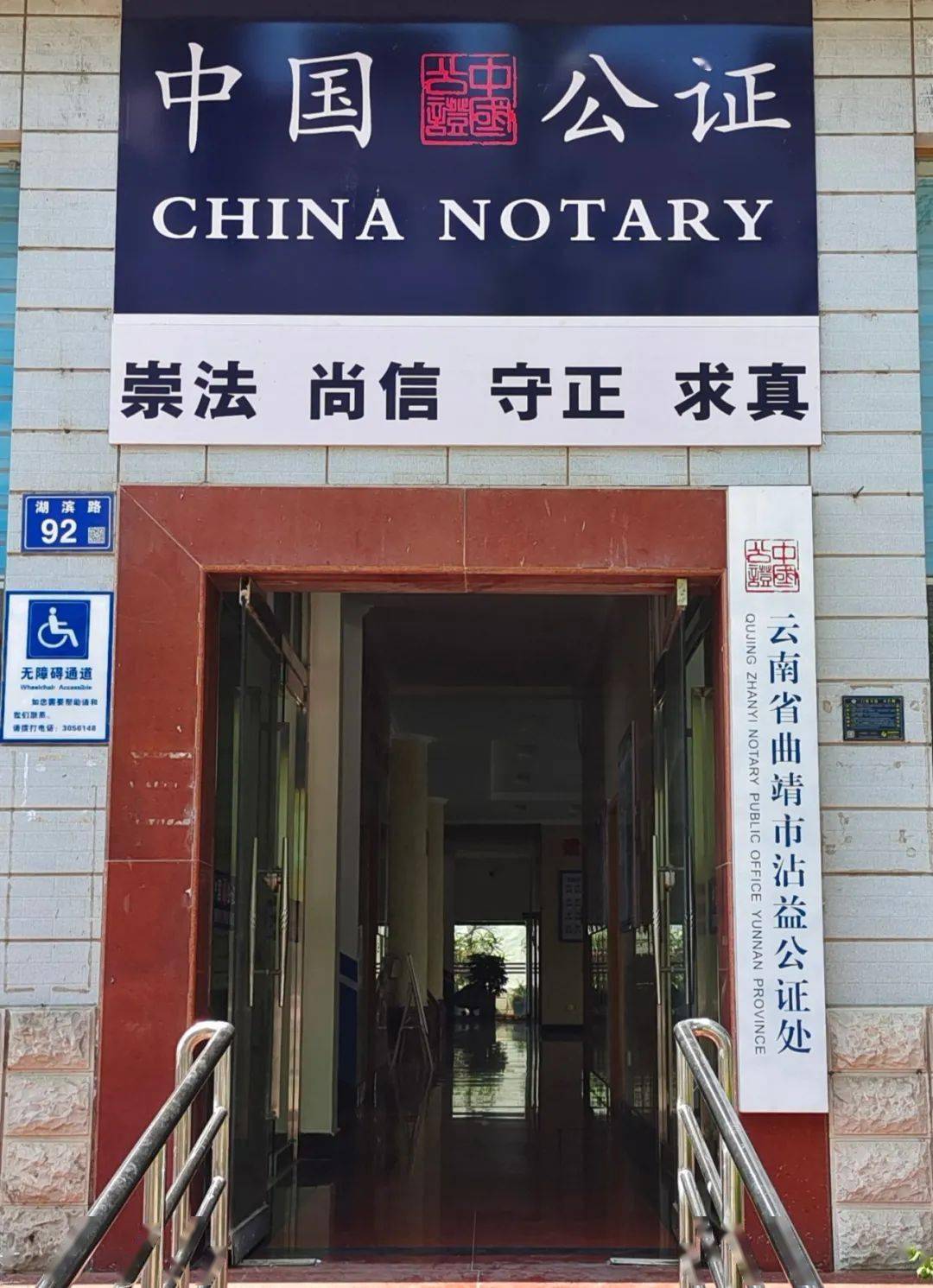 曲靖这10家公证机构地址电话,请看这里_云南省_街道_普法