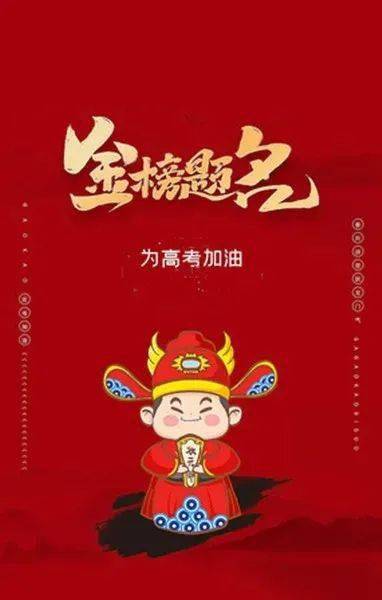 致高考考生:祝金榜题名,前程似锦!_孩子_人生_亲爱的