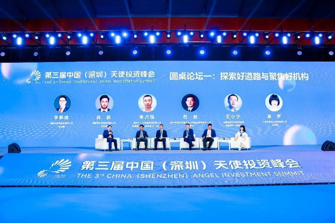 第三届中国(深圳)天使投资峰会成功举办_创新_企业_市人民政府