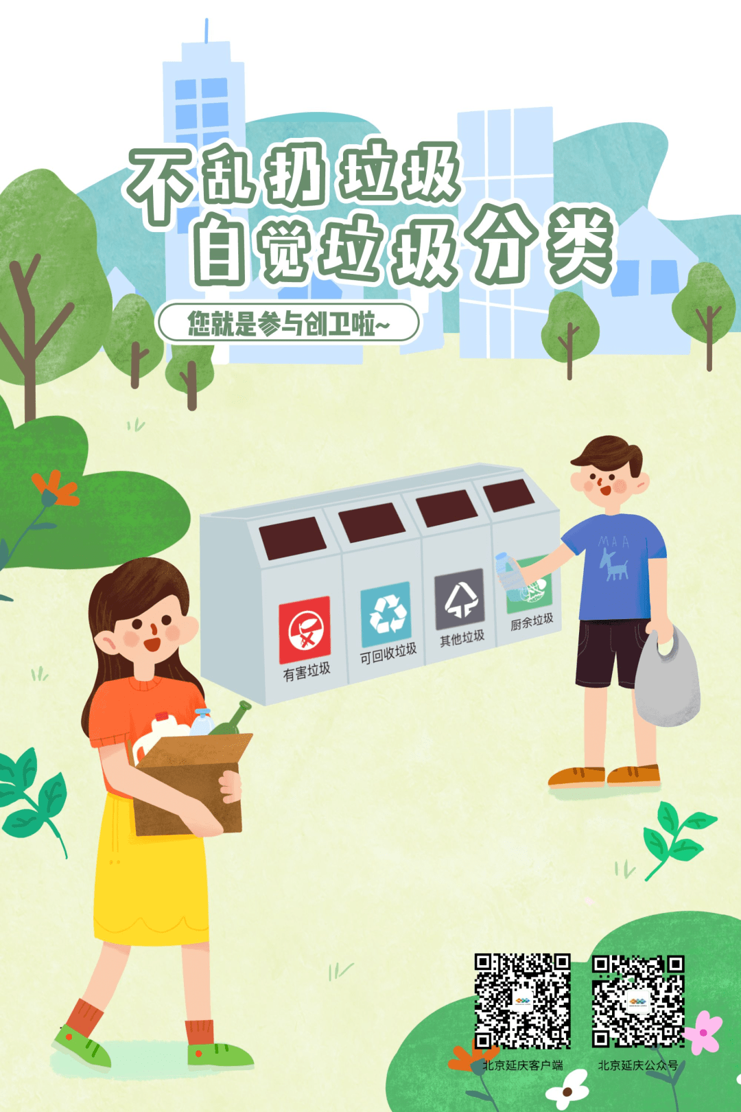 关于"创卫"我们可以这样做——_卫生城市_延庆_国家