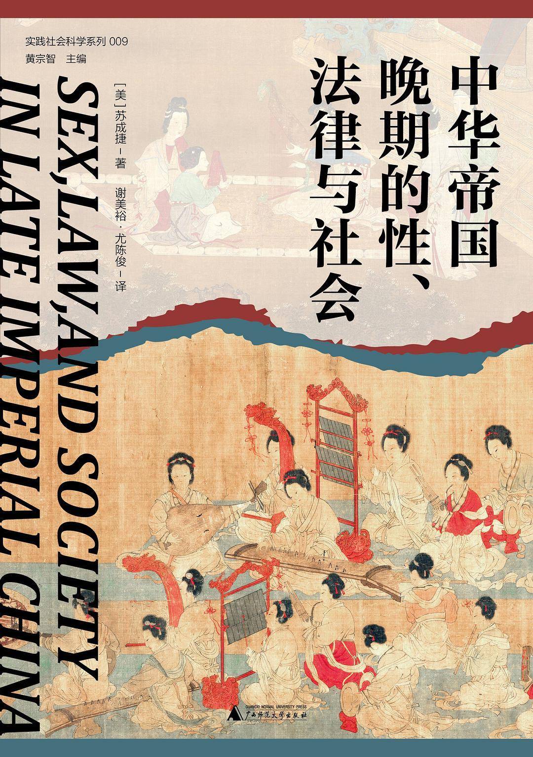 赵刘洋评《中华帝国晚期的性,法律与社会"光棍"会危害社会秩序吗